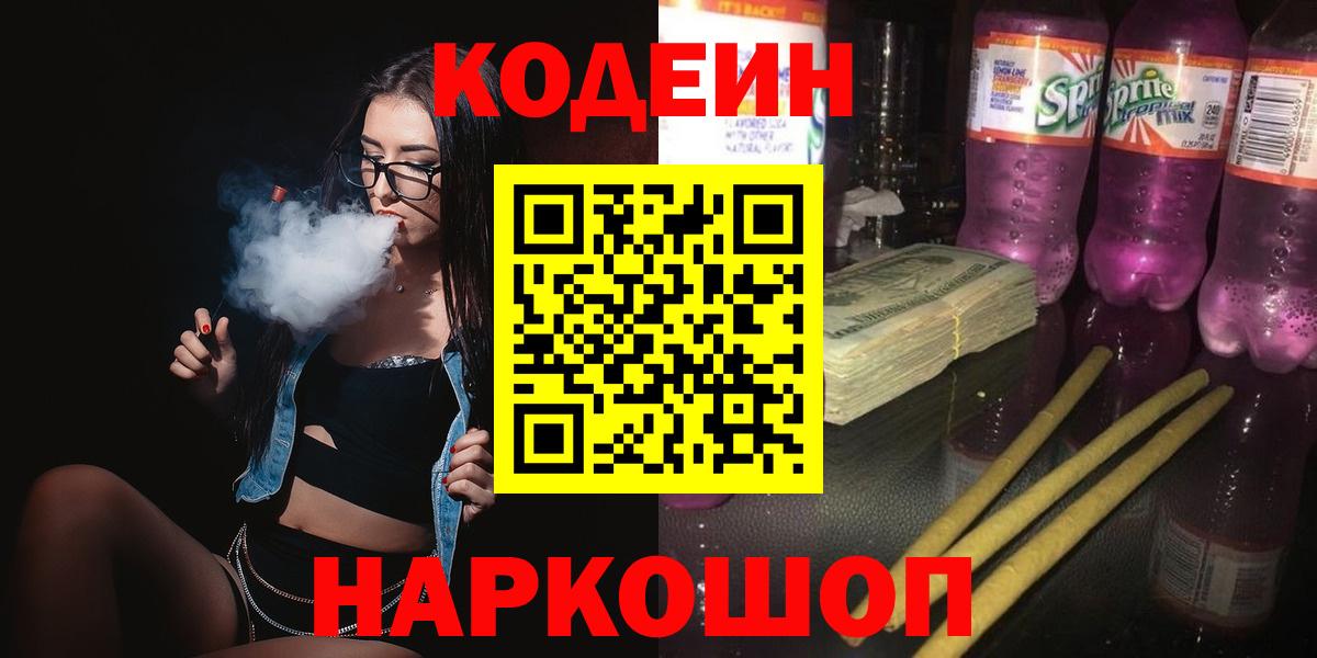 Междуреченск  Кодеин Purple Drank  Вход с VPN 