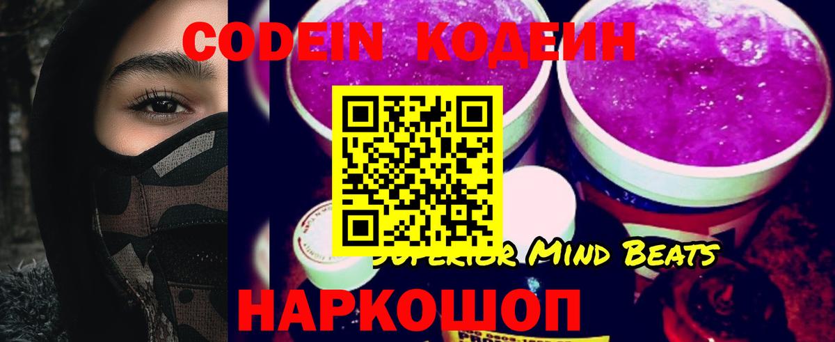 Codein напиток Lean (лин) Междуреченск